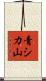 青シカ山 Scroll