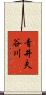 青井夫谷川 Scroll