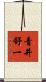 青井舒一 Scroll