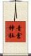 青倉神社 Scroll