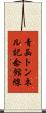 青函トンネル記念館線 Scroll