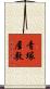 青塚屋敷 Scroll