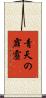 青天の霹靂 Scroll