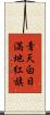 青天白日満地紅旗 Scroll