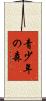 青少年の森 Scroll