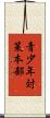 青少年対策本部 Scroll