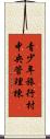 青少年旅行村中央管理棟 Scroll
