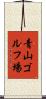 青山ゴルフ場 Scroll