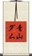 青山ダム Scroll