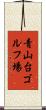青山台ゴルフ場 Scroll