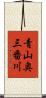 青山奥三番川 Scroll