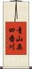 青山奥四番川 Scroll