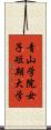 青山学院女子短期大学 Scroll