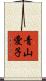 青山愛子 Scroll