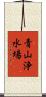 青山浄水場 Scroll