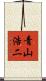 青山浩二 Scroll