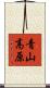 青山高原 Scroll