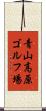 青山高原ゴルフ場 Scroll