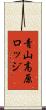 青山高原ロッジ Scroll