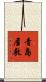 青島屋敷 Scroll