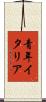 青年イタリア Scroll