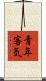 青年客気 Scroll