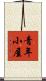 青年小屋 Scroll
