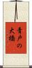 青戸の大橋 Scroll