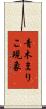 青木まりこ現象 Scroll