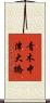 青木中津大橋 Scroll