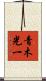 青木光一 Scroll