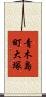 青木島町大塚 Scroll
