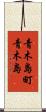 青木島町青木島 Scroll