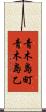 青木島町青木島乙 Scroll