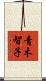 青木智子 Scroll