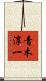青木淳一 Scroll