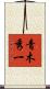 青木秀一 Scroll