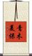 青木美保 Scroll