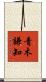 青木謙知 Scroll