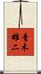 青木雄二 Scroll