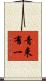 青来有一 Scroll
