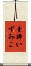 青柳いずみこ Scroll