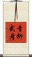 青柳武彦 Scroll