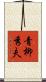 青柳秀夫 Scroll