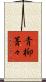 青柳菁々 Scroll