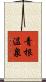 青根温泉 Scroll