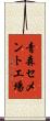 青森セメント工場 Scroll
