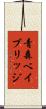 青森ベイブリッジ Scroll