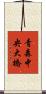 青森中央大橋 Scroll