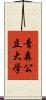 青森公立大学 Scroll